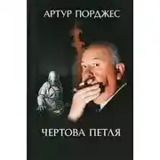 Постер книги Чертова петля