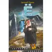 Постер книги Ё