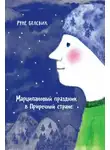 Руне Белсвик - Марципановый праздник в Приречной стране
