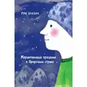 Постер книги Марципановый праздник в Приречной стране