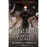 Постер книги Гидеон из Девятого дома