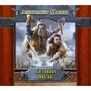 Постер книги Белый Волк