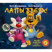 Постер книги Лапы вверх!
