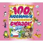 Постер книги 100 любимых маленьких сказок