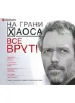 Светлана Кузина - Все врут! Учимся вычислять людей по их внешнему виду!