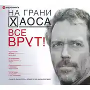 Постер книги Все врут! Учимся вычислять людей по их внешнему виду!