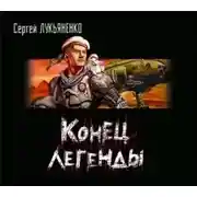 Постер книги Конец легенды (сборник)