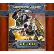 Постер книги Викинг