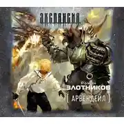 Постер книги Арвендейл