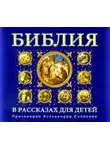 Протоиерей Александр Соколов - Библия для детей
