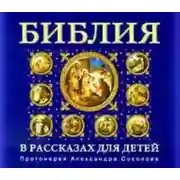 Постер книги Библия для детей