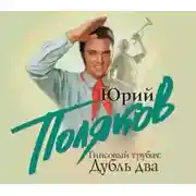 Постер книги Гипсовый трубач. Дубль два