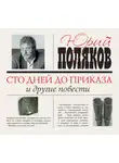 Юрий Поляков - Сто дней до приказа и другие повести