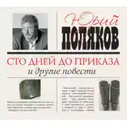 Постер книги Сто дней до приказа и другие повести