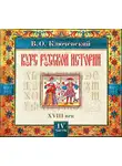 Василий Ключевский - Русская история. Часть 4