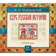 Постер книги Русская история. Часть 4