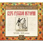 Постер книги Русская история. Часть 5