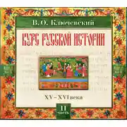 Постер книги Русская история. Часть 2