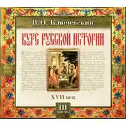 Постер книги Русская история. Часть 3