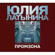 Постер книги Промзона