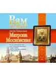 Анна Чуднова - Вам поможет святая блаженная Матрона Московская