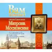 Постер книги Вам поможет святая блаженная Матрона Московская