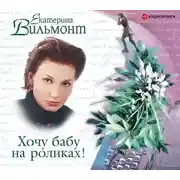 Постер книги Хочу бабу на роликах!