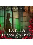 Альда Дио - Тайна графа Одерли