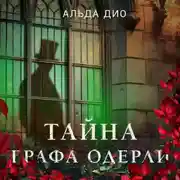 Постер книги Тайна графа Одерли