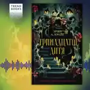 Постер книги Тринадцатое дитя