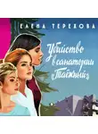 Елена Терехова - Убийство в санатории «Таёжный»