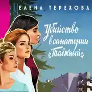 Постер книги Убийство в санатории «Таёжный»