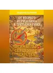 Владимир Ларионов - От Второго Иерусалима к Третьему Риму. Символы Священного Царства. Генезис идеократической парадигмы русской культуры в XI–XIII веках.