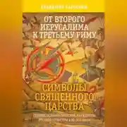 Постер книги От Второго Иерусалима к Третьему Риму. Символы Священного Царства. Генезис идеократической парадигмы русской культуры в XI–XIII веках.