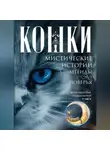 Ирина Пигулевская - Кошки. Мистические истории, легенды и поверья. Коты целители, предсказатели и маги