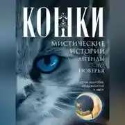Постер книги Кошки. Мистические истории, легенды и поверья. Коты целители, предсказатели и маги