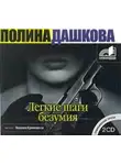 Полина Дашкова - Легкие шаги безумия