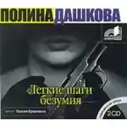 Постер книги Легкие шаги безумия
