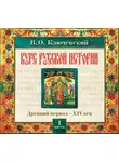 Василий Ключевский - Русская история. Часть 1