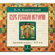 Постер книги Русская история. Часть 1