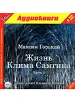 Максим Горький - Жизнь Клима Самгина