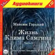 Постер книги Жизнь Клима Самгина