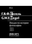 Георг Гегель - Лекции по истории философии. Книги 1-3