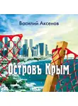 Василий Аксенов - Остров Крым