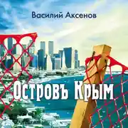 Постер книги Остров Крым