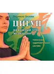 Людмила Белова - Цигун на каждый день. Медитация