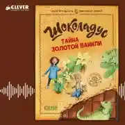 Постер книги Шоколадус. Тайна золотой ванили