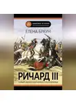 Елена Браун - Ричард III