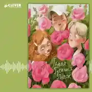 Постер книги Тайна Гусиных Лапок