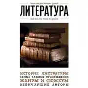 Постер книги Литература. Для тех, кто хочет все успеть